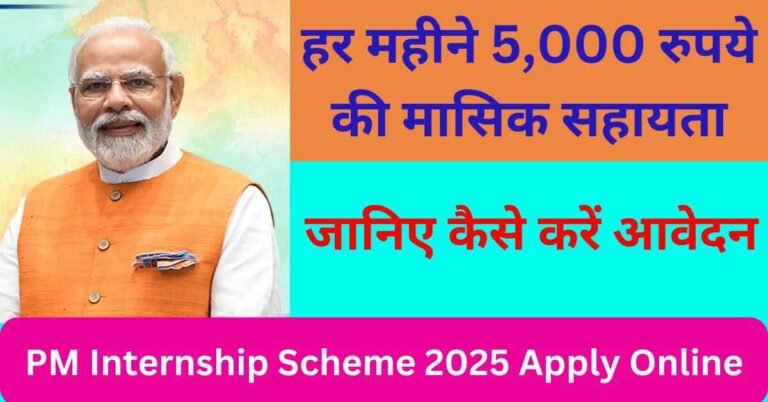 PM Internship Scheme 2025